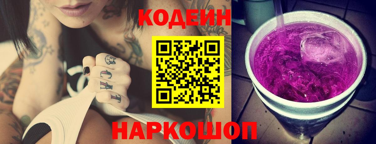 Кодеин Purple Drank  Вход с VPN  Уварово  Кодеин напиток Lean (лин) 